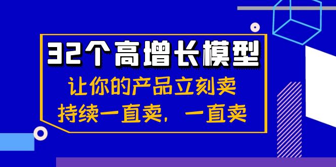 32个-高增长模型：让你的产品立刻卖，持续一直卖，一直卖-玖卿社区