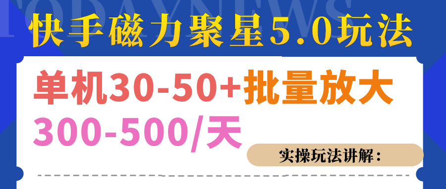磁力聚星游戏看广告单机30-50+，实操核心教程-玖卿社区