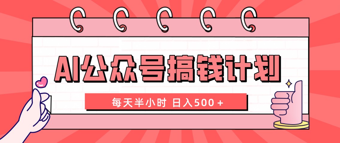 AI公众号搞钱计划 每天半小时 日入500＋ 附详细实操课程-玖卿社区