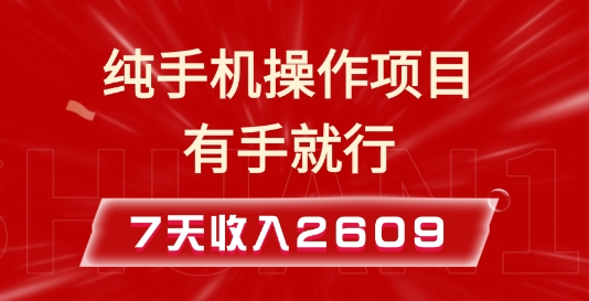 纯手机操作的小项目，有手就能做，7天收入2609+实操教程【揭秘】-玖卿社区