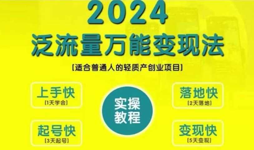 创业变现教学，2024泛流量万能变现法，适合普通人的轻质产创业项目-玖卿社区