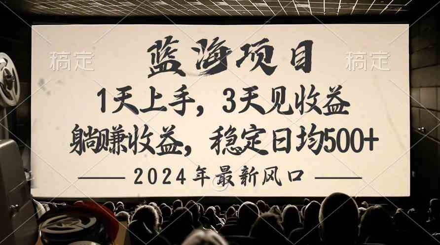 （10090期）2024最新风口项目，躺赚收益，稳定日均收益500+-玖卿社区