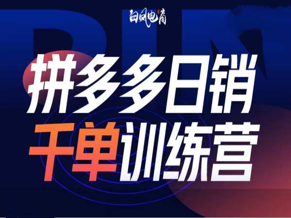 拼多多日销千单训练营第32期，2025开年变化和最新玩法-玖卿社区