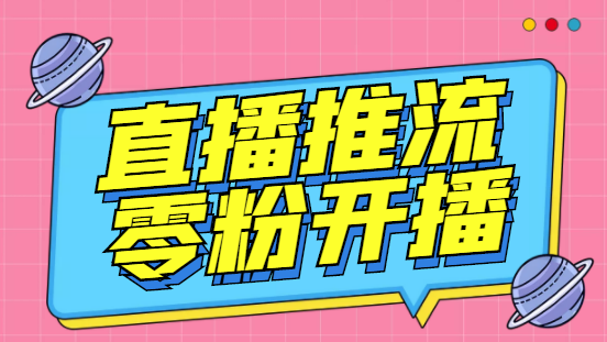 外面收费888的魔豆推流助手—让你实现各大平台0粉开播【永久脚本+详细教程-玖卿社区