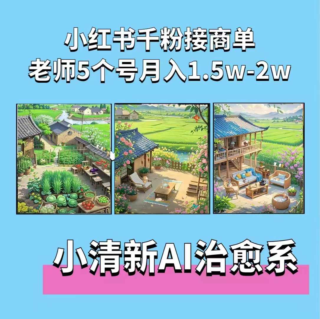 夏小荷·小清新短视频，小清新治愈系AI插画，老师小红书5个号接广告月入2w+-玖卿社区