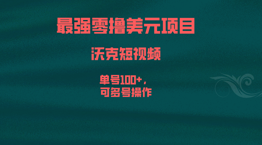 最强零撸美元项目，沃克短视频，单号100+，可多号操作-玖卿社区