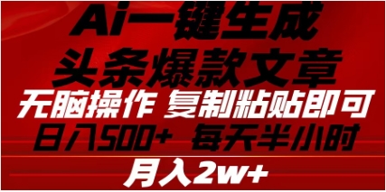 头条掘金9.0最新玩法，AI一键生成爆款文章，简单易上手，每天复制粘贴就行，日入500+-玖卿社区