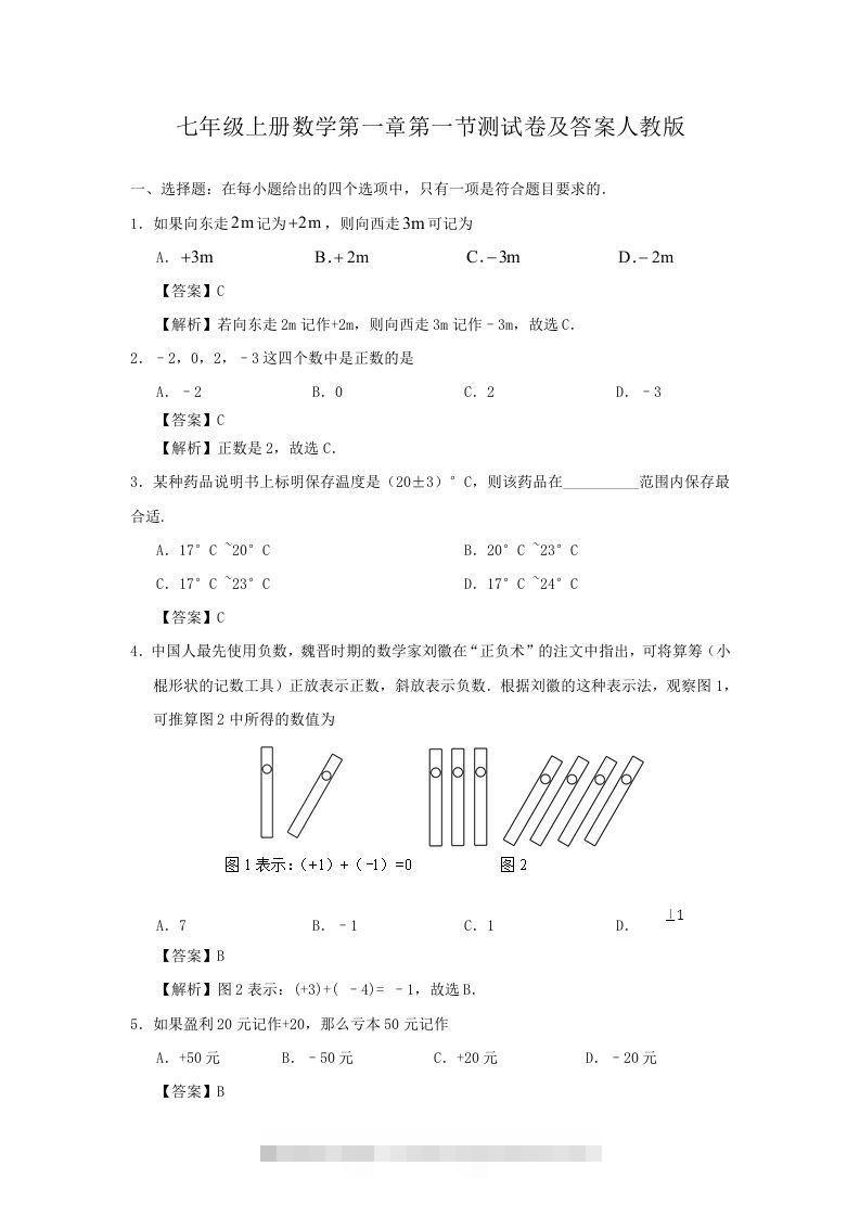 七年级上册数学第一章第一节测试卷及答案人教版(Word版)-玖卿社区