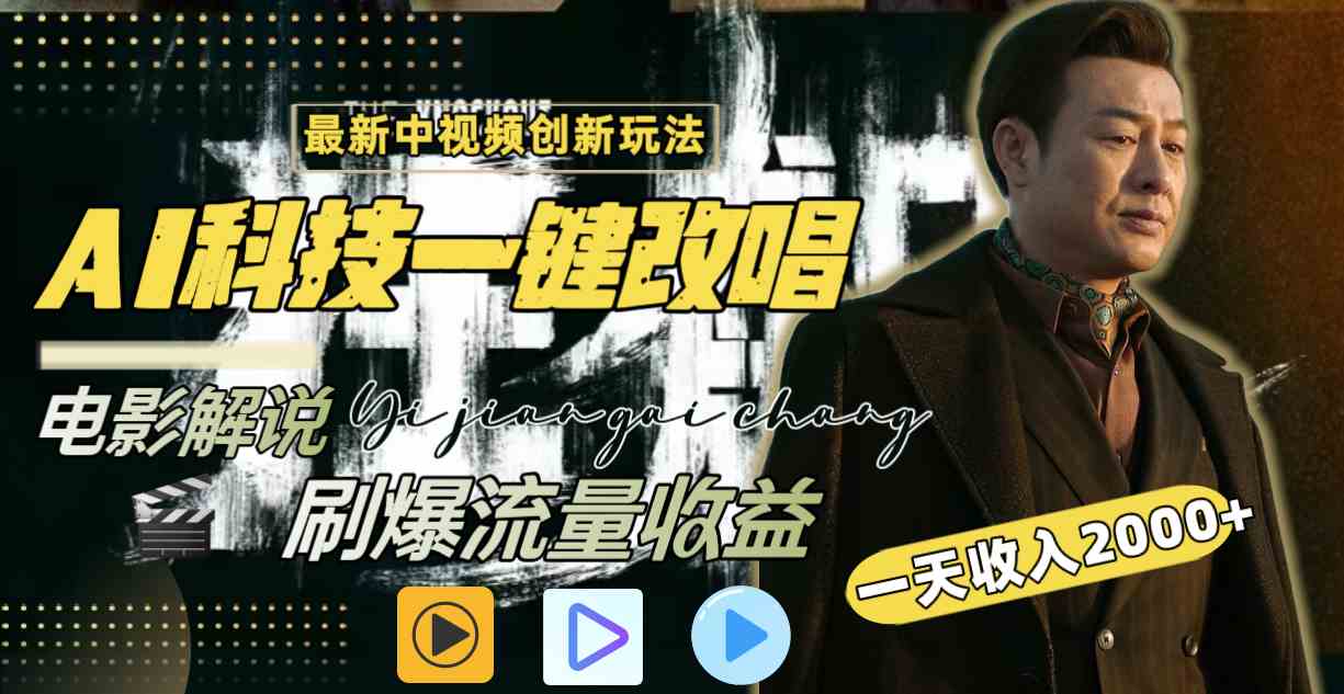 （9361期）中视频最新玩法，AI一键改唱影视解说，刷爆全网流量，日入2000＋全平台通用-玖卿社区