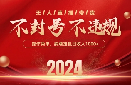 最新抖音无人带货技术，不封号等违规，单日单号收益几张，可批量放大-玖卿社区