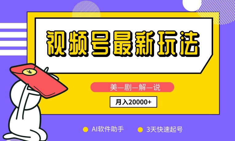 视频号最新玩法，美剧解说，利用AI软件，3天起号，新手小白也能月入2万+-玖卿社区