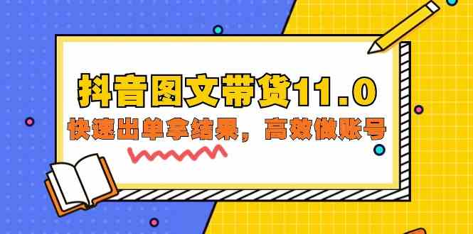 抖音图文带货11.0，快速出单拿结果，高效做账号（基础课+精英课 92节高清无水印）-玖卿社区