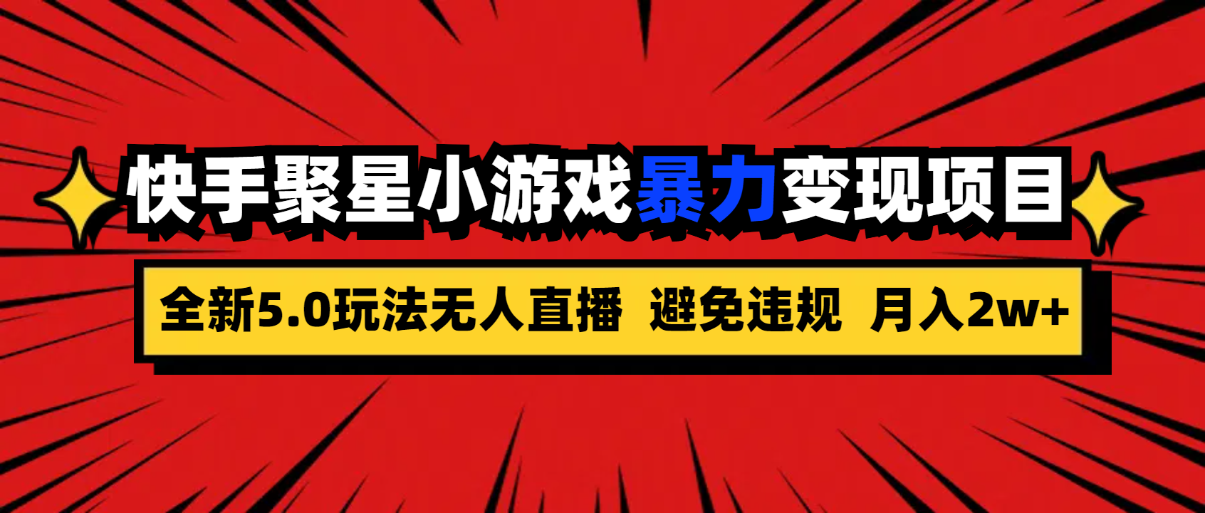 全新5.0无人直播快手磁力聚星小游戏暴力变现项目，轻松月入2w+-玖卿社区