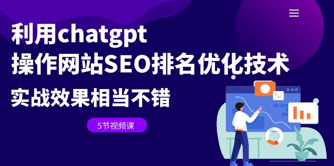 利用chatgpt操作网站SEO排名优化技术：实战效果相当不错（5节视频课）-玖卿社区