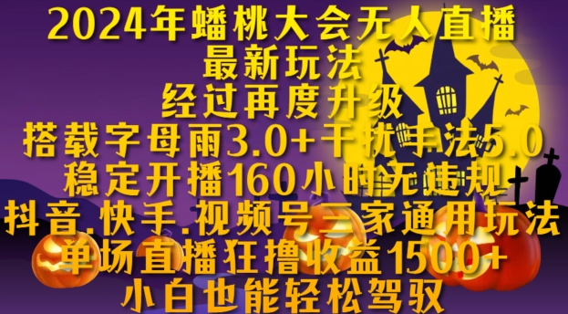 2024年蟠桃大会无人直播最新玩法，稳定开播160小时无违规，抖音、快手、视频号三家通用玩法【揭秘】-玖卿社区