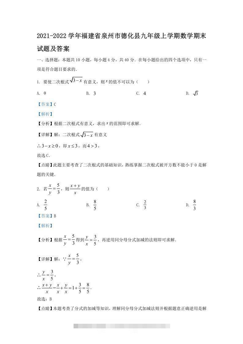 2021-2022学年福建省泉州市德化县九年级上学期数学期末试题及答案(Word版)-玖卿社区