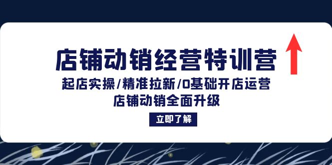 （12794期）店铺动销经营特训营：起店实操/精准拉新/0基础开店运营/店铺动销全面升级-玖卿社区