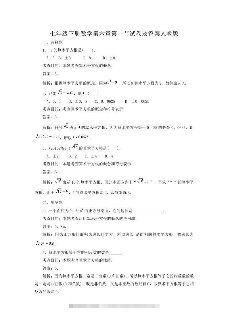 七年级下册数学第六章第一节试卷及答案人教版(Word版)-玖卿社区