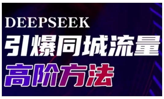Deepseek引爆同城引流高阶玩法，助力实体门店实现高效转化与传播-玖卿社区