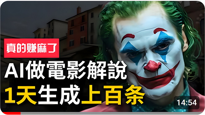 （10786期）手把手分享用AI批量生成说唱影视解说视频，1天生成上百条，真的賺麻了！-玖卿社区