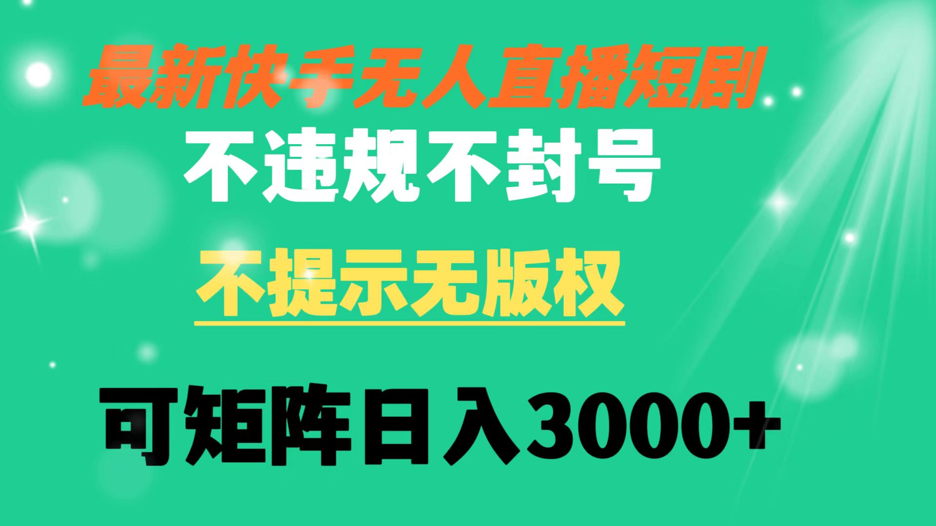 快手无人直播短剧 不违规 不提示 无版权 可矩阵操作轻松日入3000+-玖卿社区