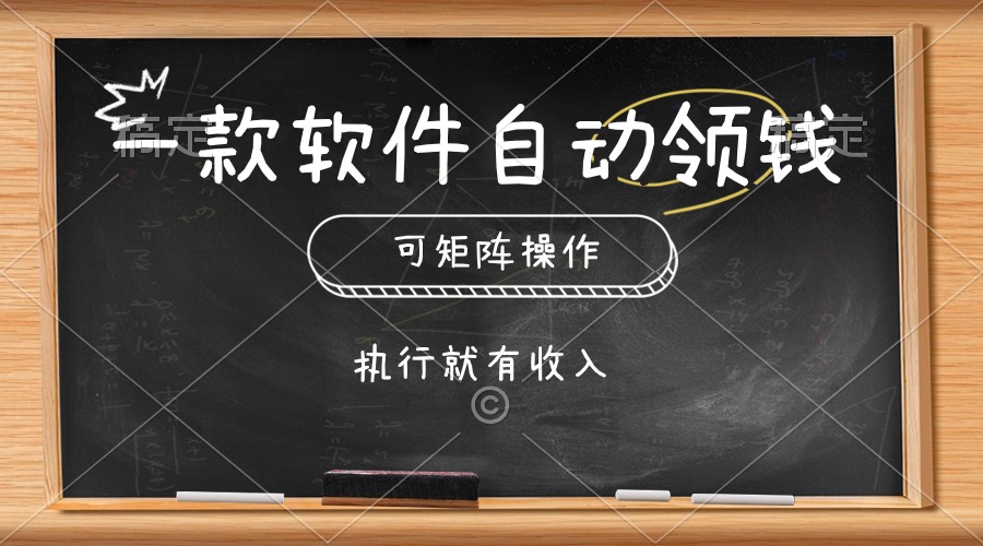 （10662期）一款软件自动零钱，可以矩阵操作，执行就有收入，傻瓜式点击即可-玖卿社区