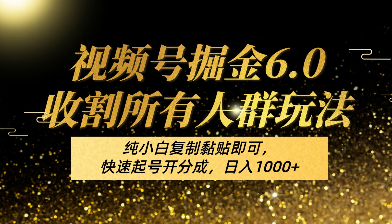 视频号掘金6.0收割所有人群玩法！纯小白复制黏贴即可，快速起号开分成，日入1000+-玖卿社区