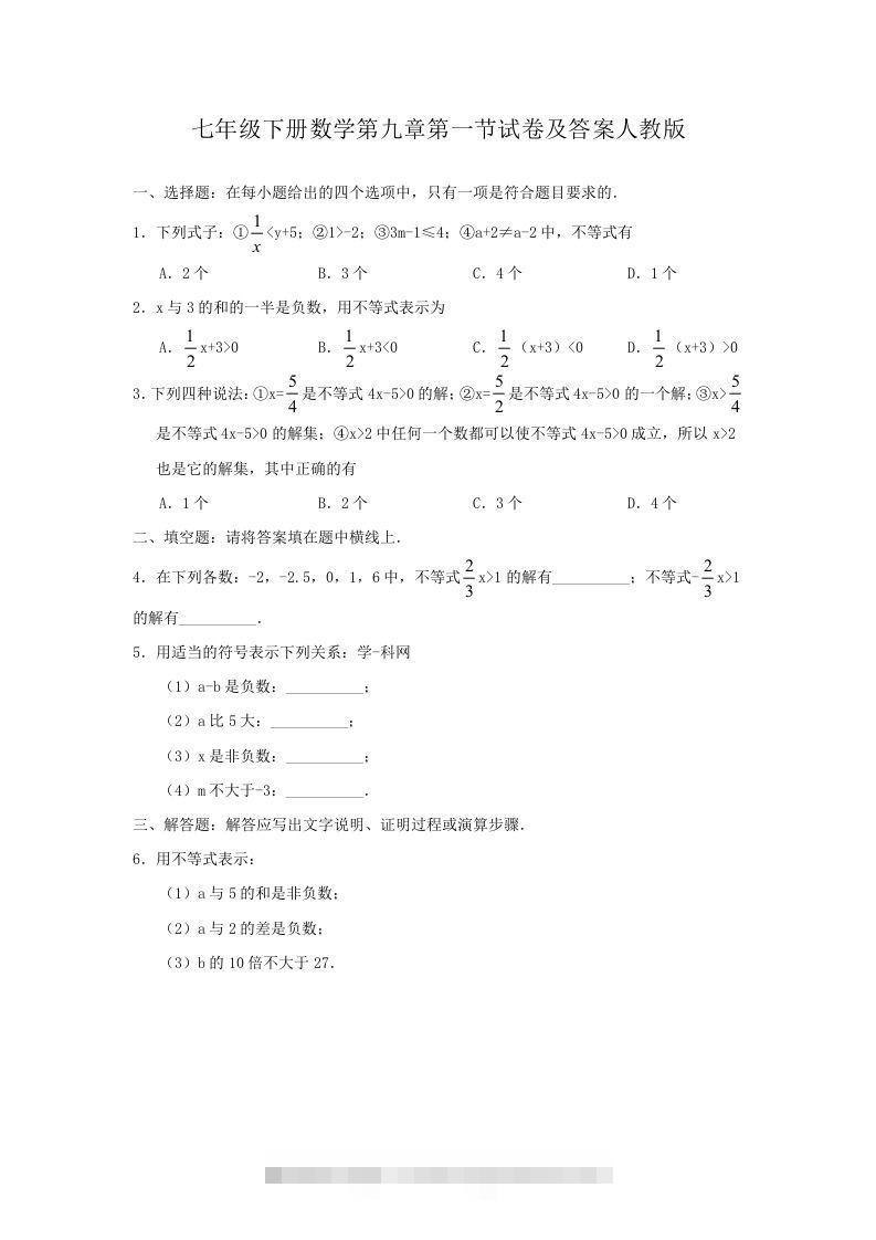 七年级下册数学第九章第一节试卷及答案人教版(Word版)-玖卿社区