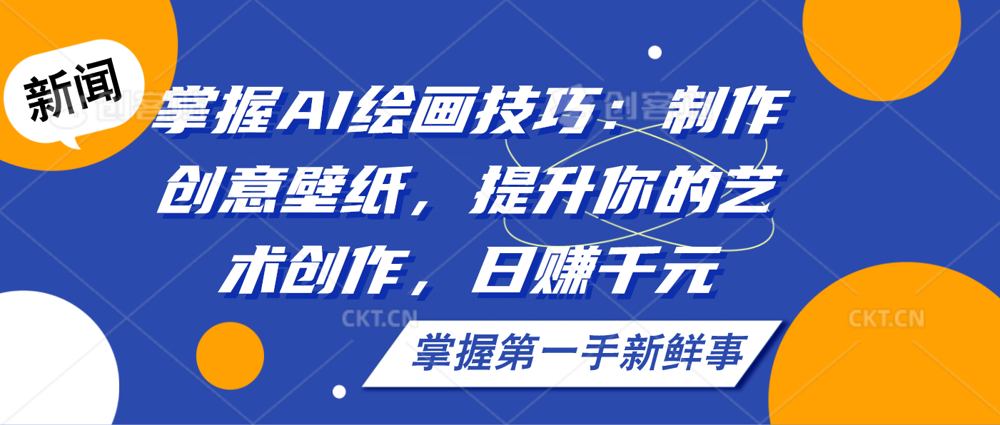 掌握AI绘画技巧：制作创意壁纸，提升你的艺术创作，日赚千元-玖卿社区