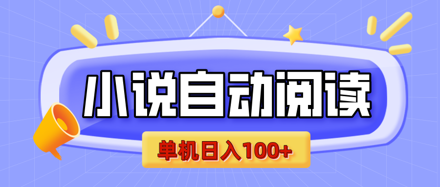 【揭秘】小说自动阅读，瓜分金币，自动挂机，单机日入100+，可矩阵操作（附项目教程）-玖卿社区