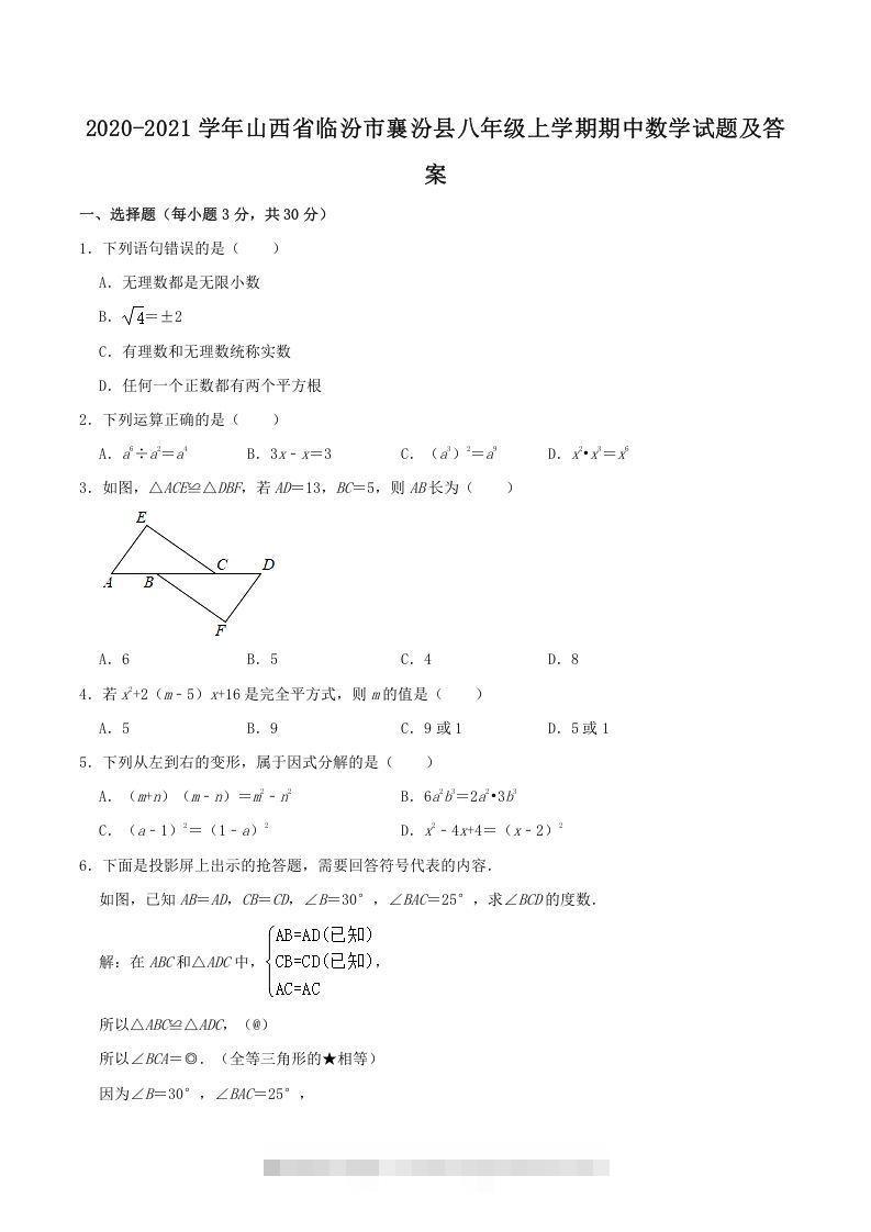 2020-2021学年山西省临汾市襄汾县八年级上学期期中数学试题及答案(Word版)-玖卿社区