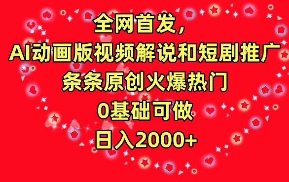 全网首发，AI动画版视频解说和短剧推广，条条原创火爆热门，0基础可做，日入2000+-玖卿社区