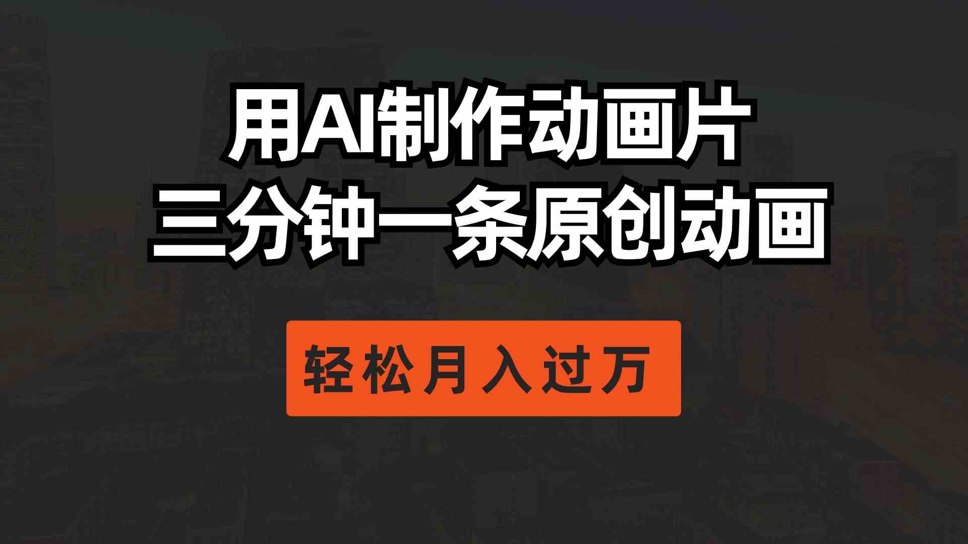 （10176期）用AI制作动画片， 三分钟一条原创动画，轻松月入过万-玖卿社区