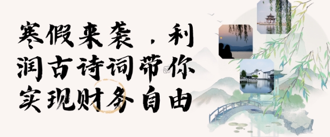 寒假火爆项目，3分钟制作一条视频，AI数字人古诗词实现带货收入-玖卿社区