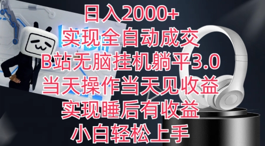 日入2000+，实现全自动成交，B站无脑挂机躺平3.0，当天操作当天见收益，实现睡后有收益-玖卿社区
