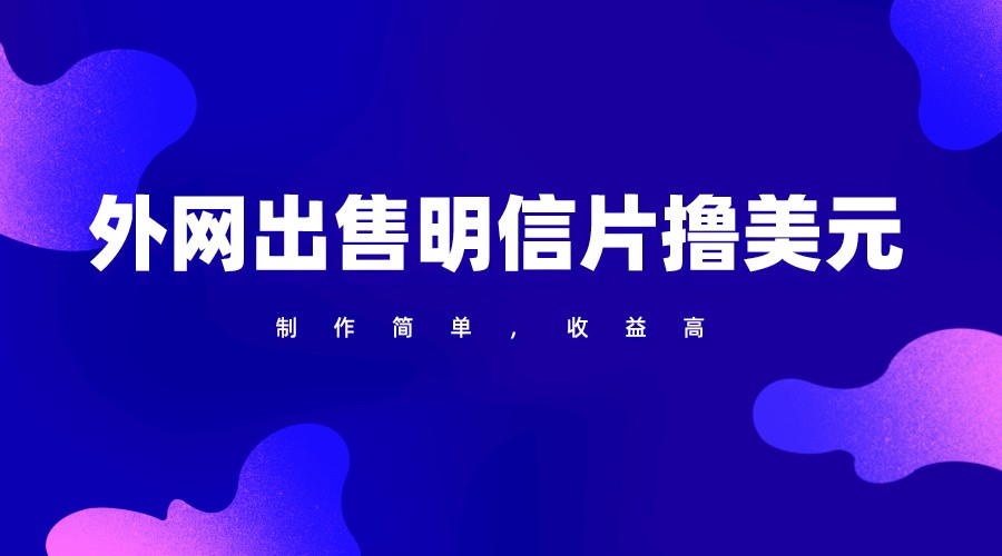 通过外网出售明信片赚取美元，制作简单，收益高，项目简单-玖卿社区