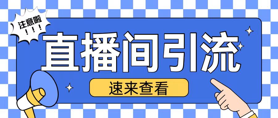 抖音直播间引流创业粉玩法日引200+精准粉丝【揭秘】-玖卿社区
