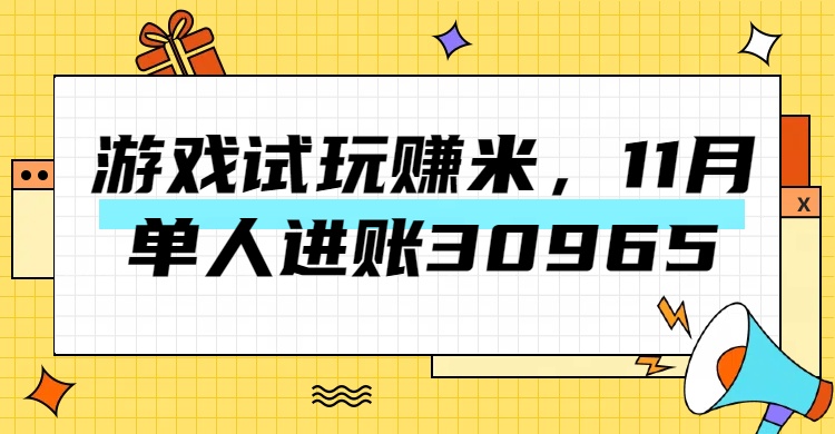 热门副业，游戏试玩赚米，11月单人进账30965，简单稳定！-玖卿社区