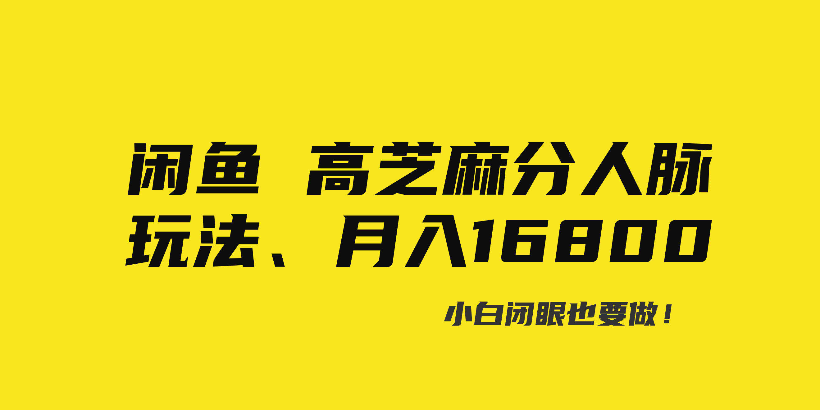 闲鱼高芝麻分人脉玩法、0投入、0门槛,每一小时,月入过万！-玖卿社区