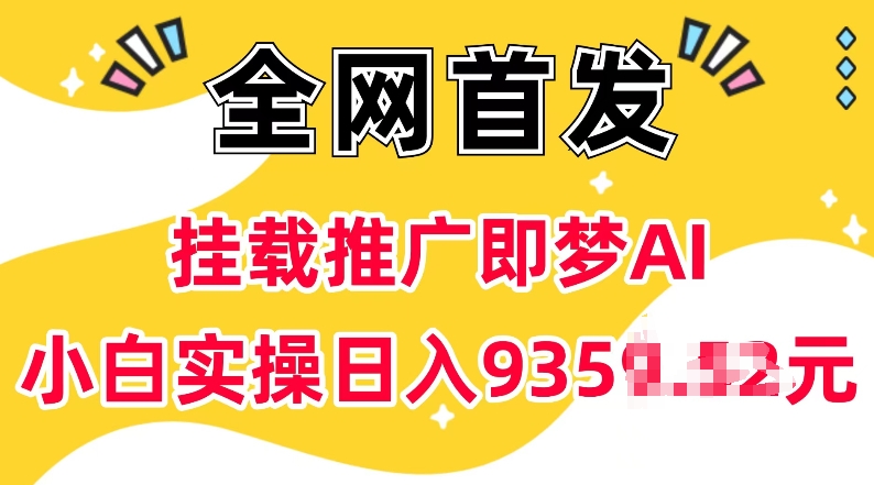抖音挂载推广即梦AI，无需实名，有5个粉丝就可以做，小白实操日入上k-玖卿社区