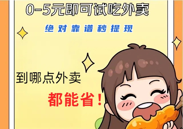 1~5元就可以吃一顿外卖，绝对靠谱秒提现，能省点钱就是点 省即赚-玖卿社区