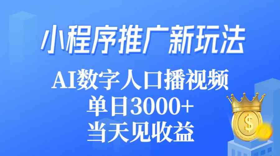 （9465期）小程序推广新玩法，AI数字人口播视频，单日3000+，当天见收益-玖卿社区