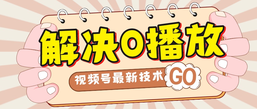 解决0播放量，搬运视频百分百过原创，二次剪辑加卡封面，视频号新最技术-玖卿社区