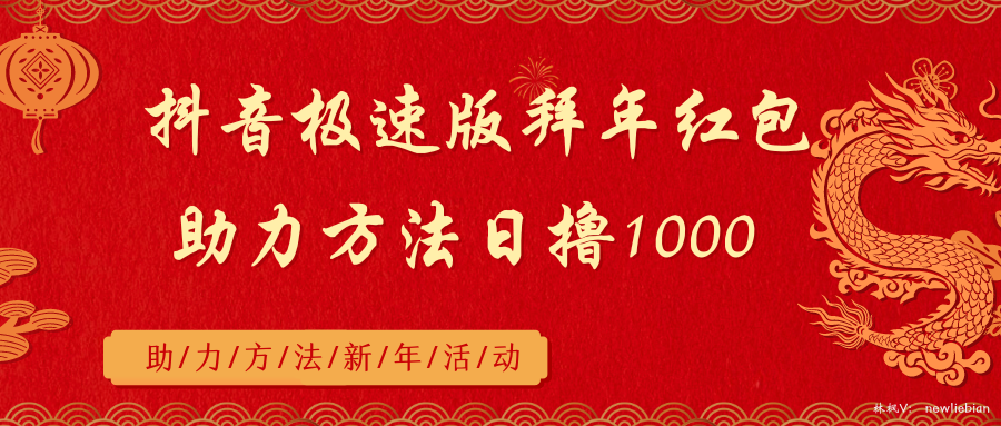 抖音极速版拜年红包助力方法日撸1000+-玖卿社区