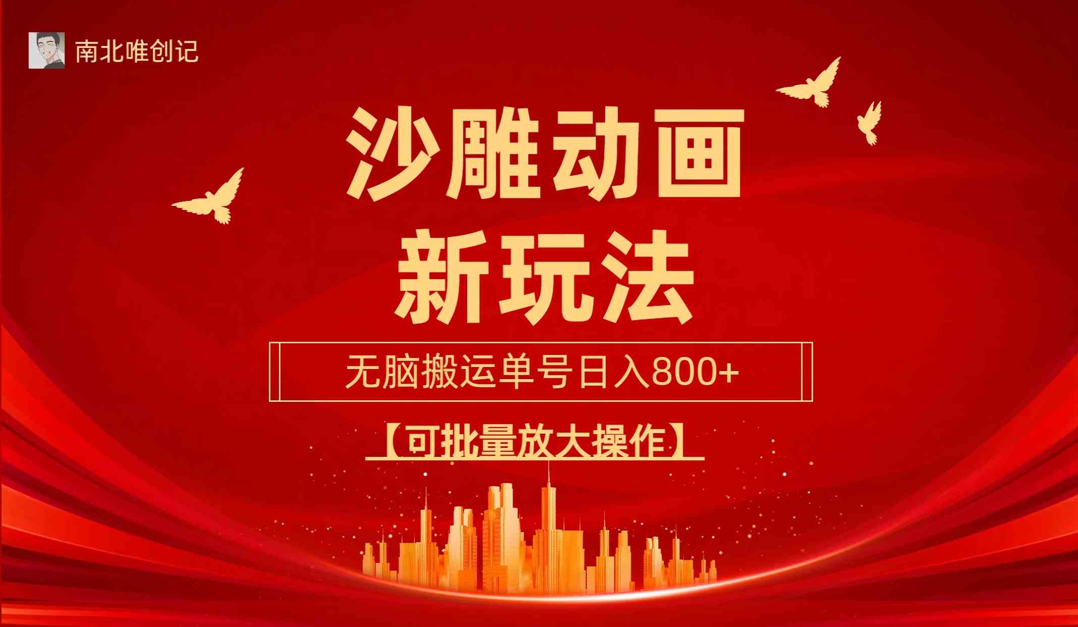 （9597期）沙雕动漫新玩法，无脑搬运，操作简单，三天快速起号，单号日收入800+可…-玖卿社区
