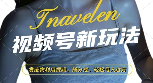 视频号新玩法，废物利用视频，撸分成收益，轻松月入过W【揭秘】-玖卿社区