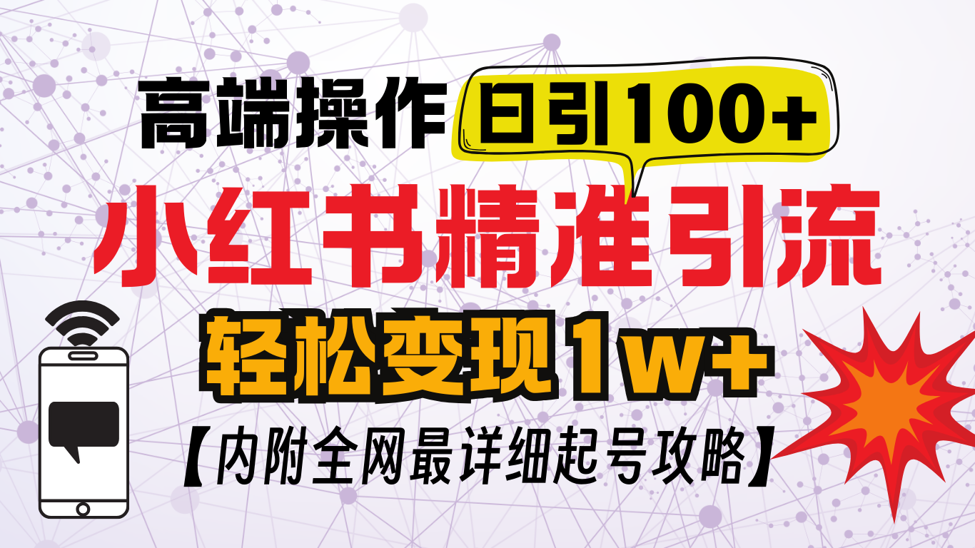 小红书顶级引流玩法，一天100粉不被封，实操技术！-玖卿社区