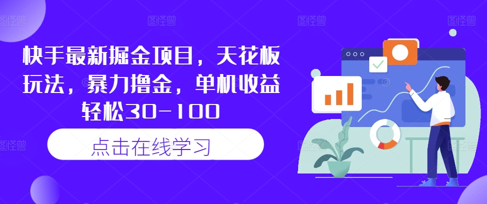 快手最新掘金项目，天花板玩法，暴力撸金，单机收益轻松30-100-玖卿社区