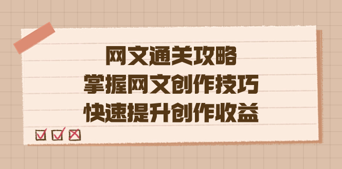 编辑老张-网文.通关攻略，掌握网文创作技巧，快速提升创作收益-玖卿社区