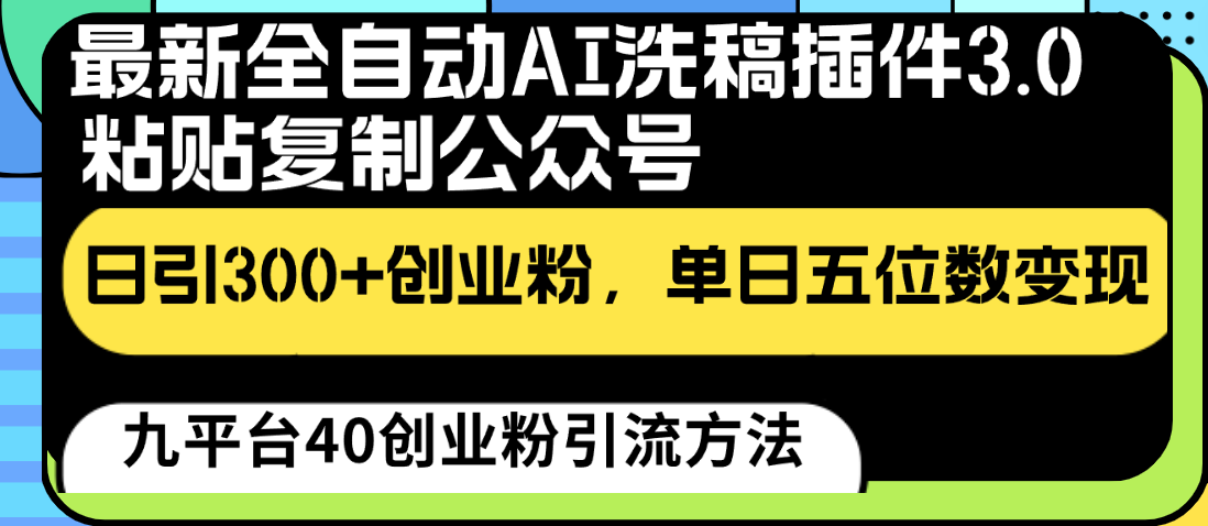 最新全自动AI洗稿插件3.0，粘贴复制公众号日引300+创业粉，单日五位数变现-玖卿社区